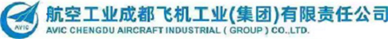 中航工業成都飛機工業（集團）有限責任公司